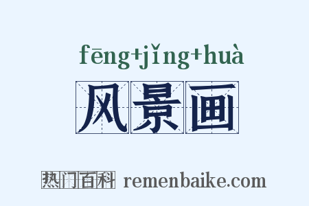 风景画是什么意思的图片